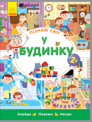 cover image of Пізнаю світ. У будинку